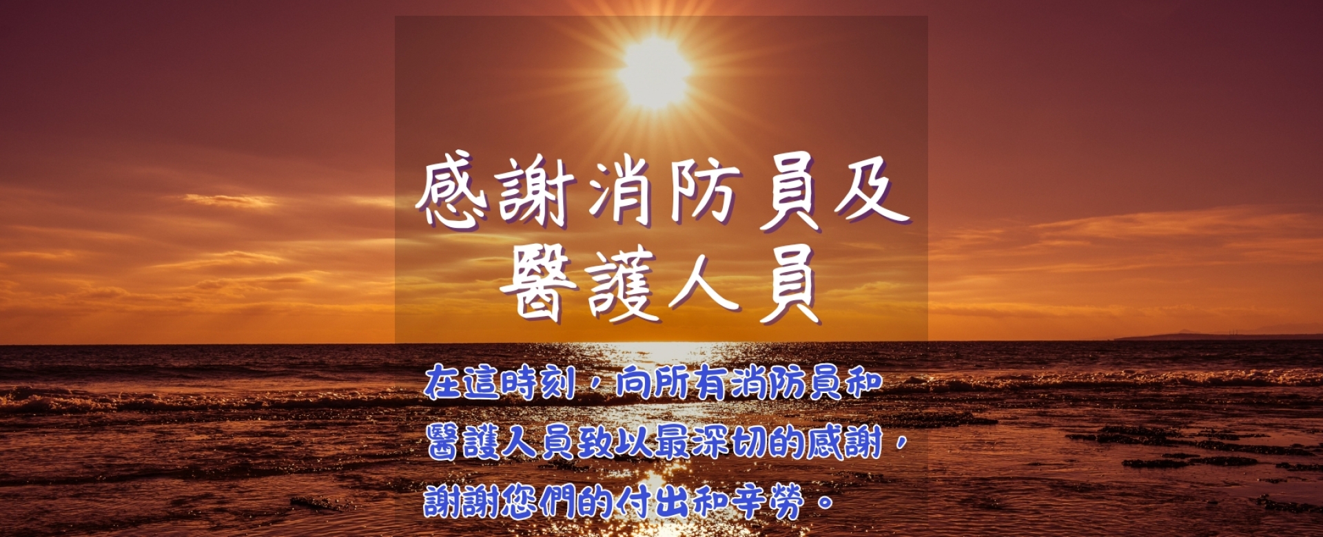 感謝消防員及醫護人員