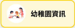 幼稚園資訊